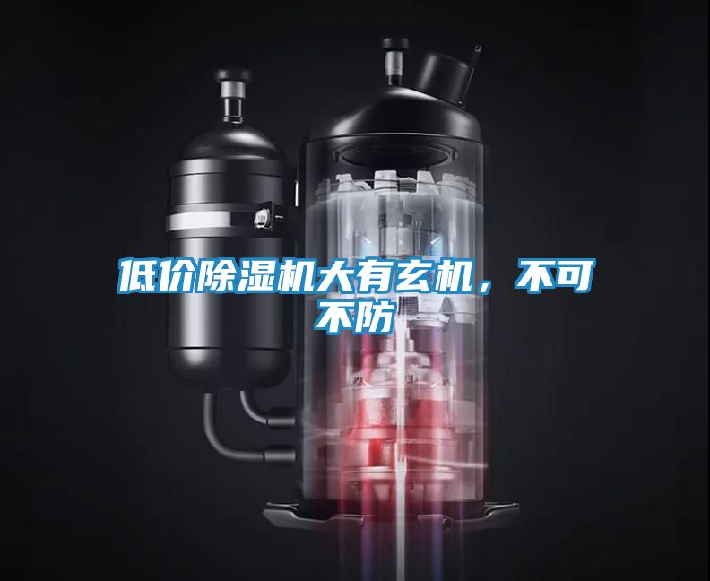 低价除湿机大有玄机，不可不防