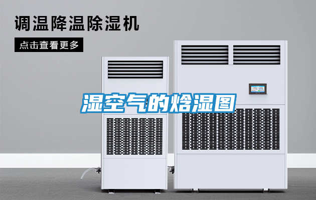 湿空气的焓湿图