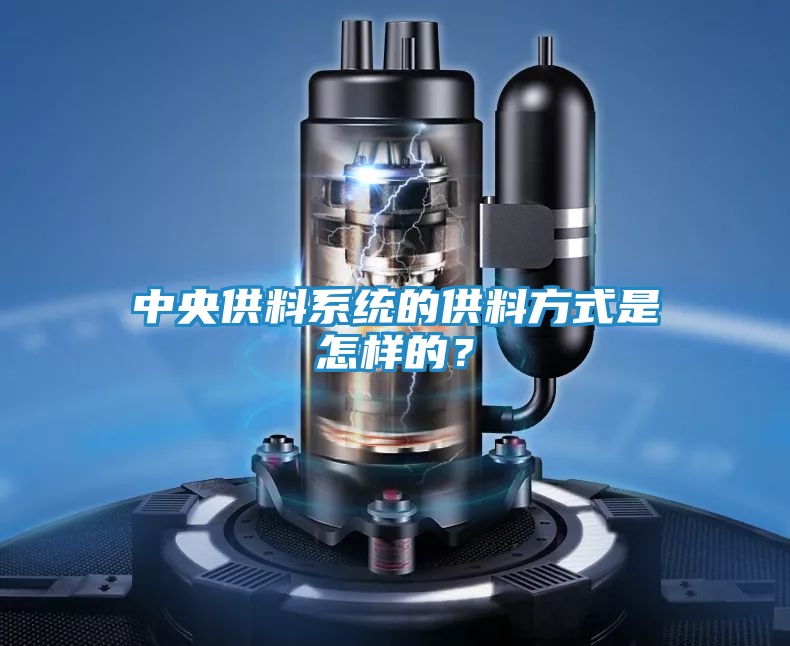 中央供料系统的供料方式是怎样的?
