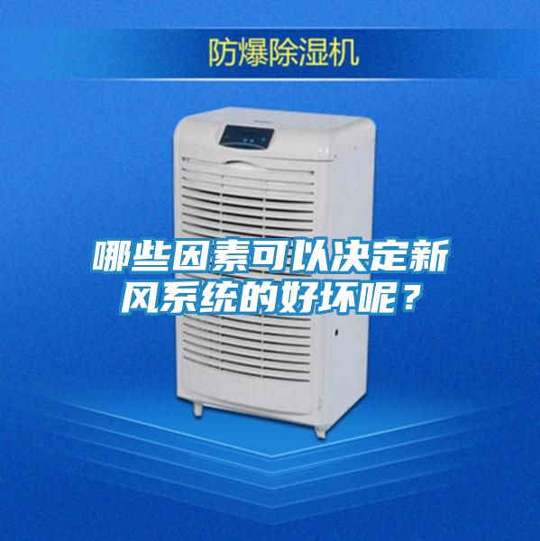 哪些因素可以决定新风系统的好坏呢？