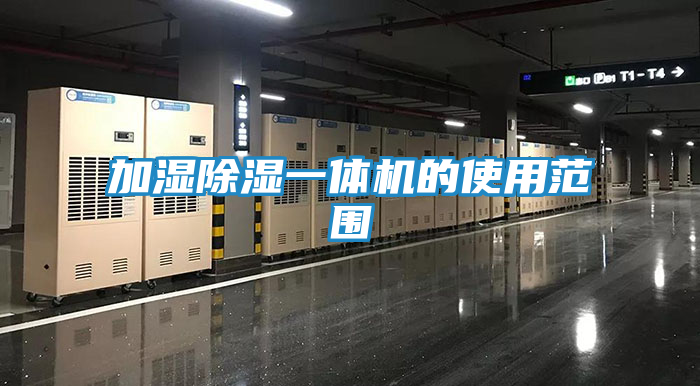 加湿除湿一体机的使用范围