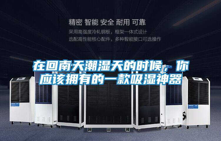 在回南天潮湿天的时候，你应该拥有的一款吸湿神器