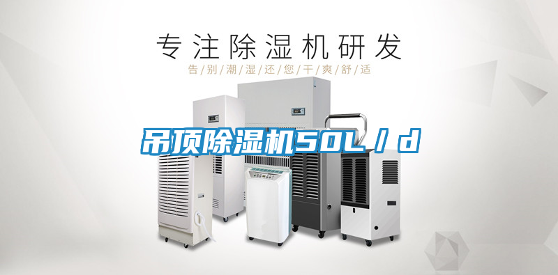 吊顶除湿机50L／d
