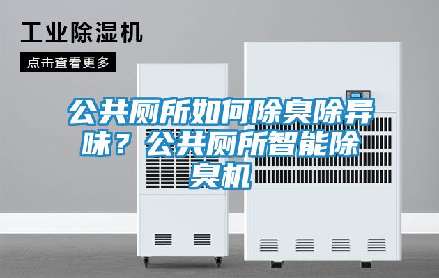 公共厕所如何除臭除异味？公共厕所智能除臭机