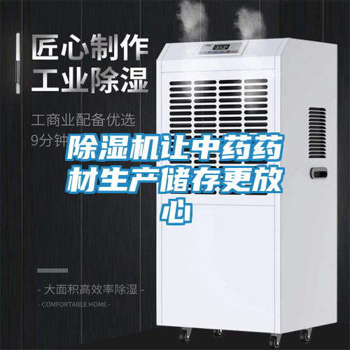 除湿机让中药药材生产储存更放心