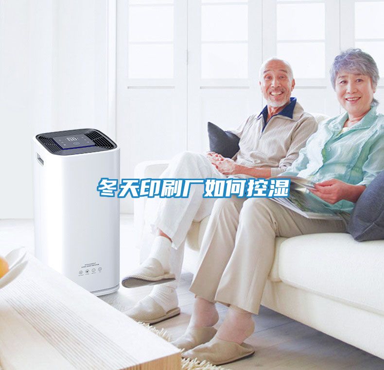 冬天印刷厂如何控湿