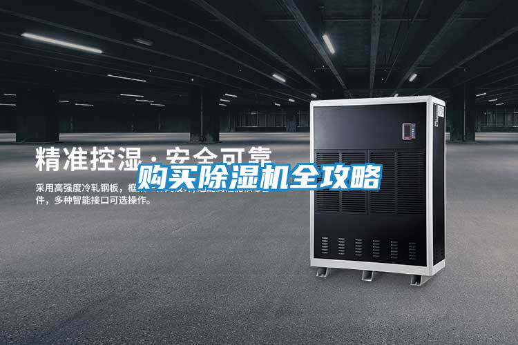 购买除湿机全攻略