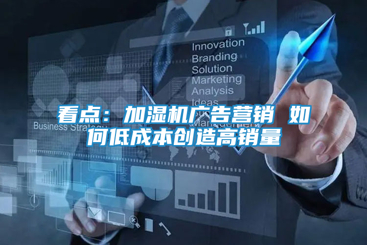 看点：加湿机广告营销 如何低成本创造高销量