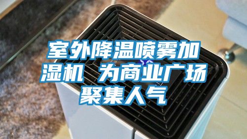 室外降温喷雾加湿机 为商业广场聚集人气