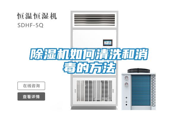 除湿机如何清洗和消毒的方法