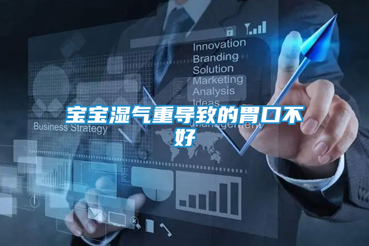 宝宝湿气重导致的胃口不好