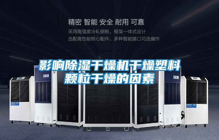 影响除湿干燥机干燥塑料颗粒干燥的因素