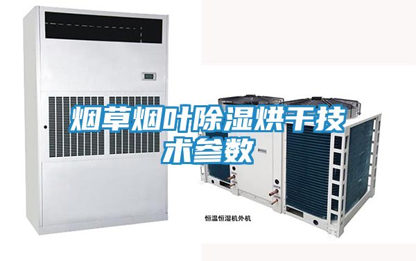 烟草烟叶除湿烘干技术参数