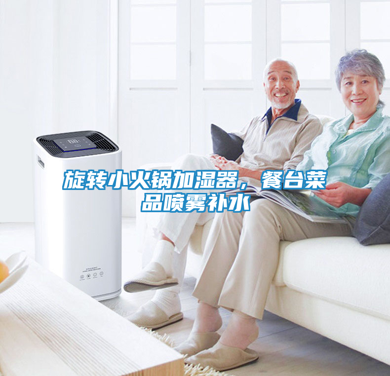 旋转小火锅加湿器，餐台菜品喷雾补水