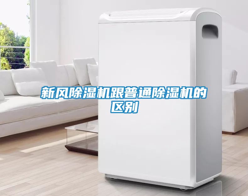 新风除湿机跟普通除湿机的区别