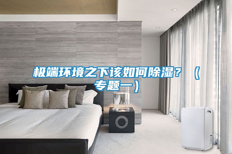 极端环境之下该如何除湿？（专题一）