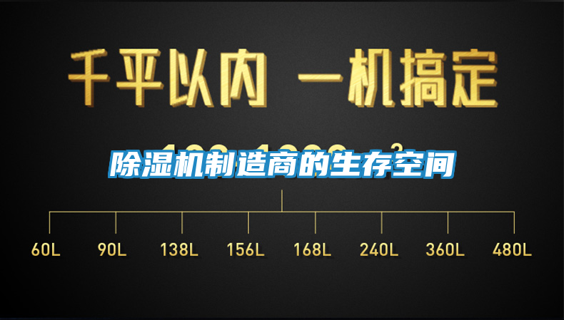 除湿机制造商的生存空间