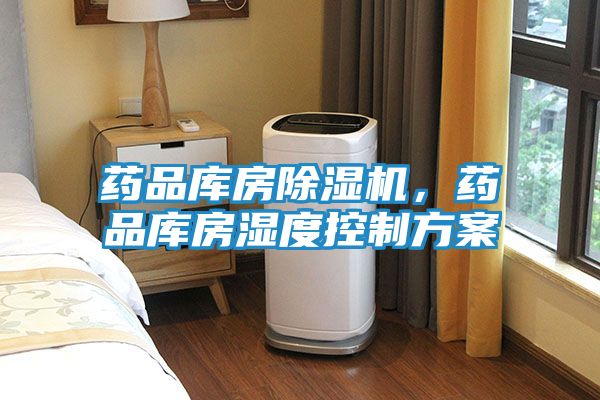 药品库房除湿机，药品库房湿度控制方案