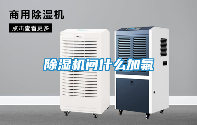除湿机问什么加氟