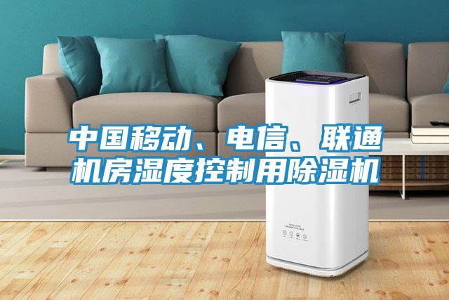 中国移动、电信、联通机房湿度控制用除湿机