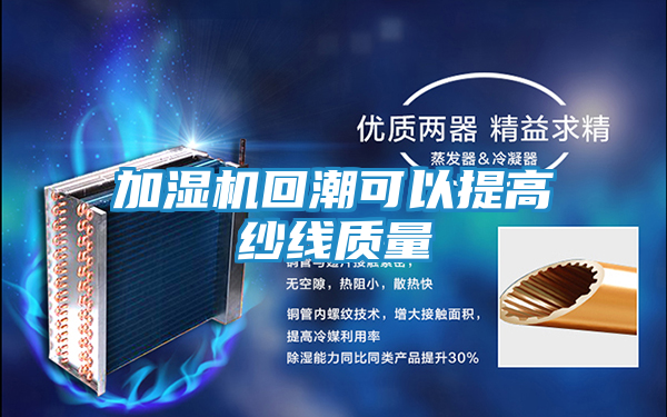 加湿机回潮可以提高纱线质量
