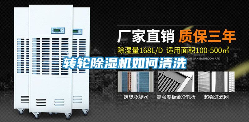 转轮除湿机如何清洗