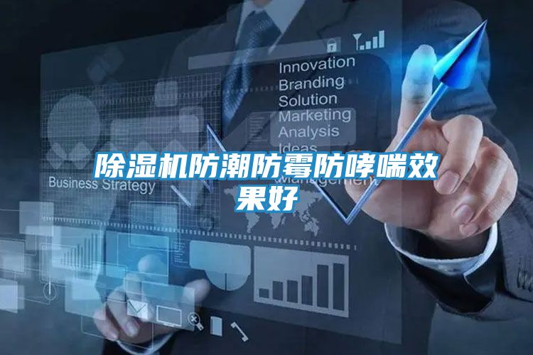 除湿机防潮防霉防哮喘效果好