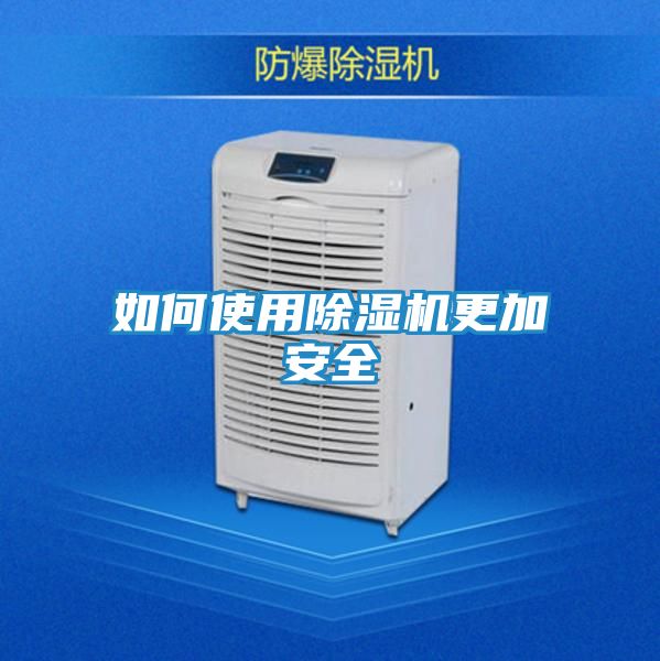 如何使用除湿机更加安全