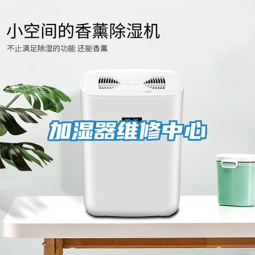 加湿器维修中心