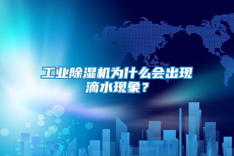 工业除湿机为什么会出现滴水现象？