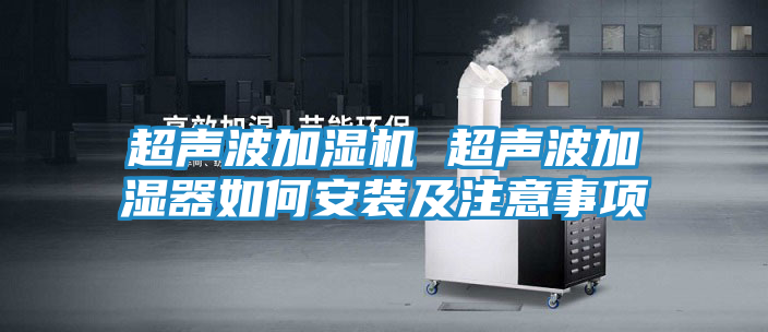 超声波加湿机 超声波加湿器如何安装及注意事项