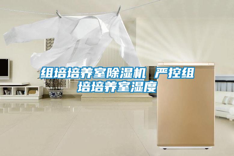 组培培养室除湿机 严控组培培养室湿度