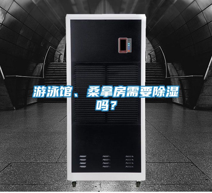 游泳馆、桑拿房需要除湿吗？