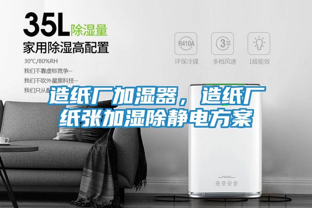 造纸厂加湿器，造纸厂纸张加湿除静电方案