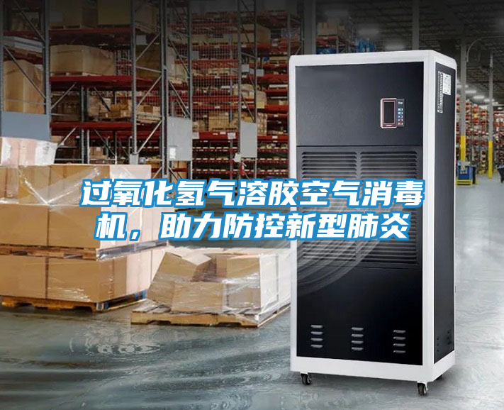 过氧化氢气溶胶空气消毒机，助力防控新型肺炎