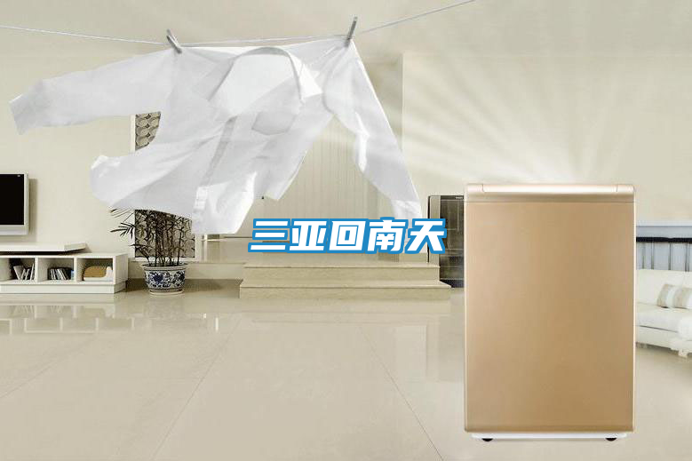 三亚回南天