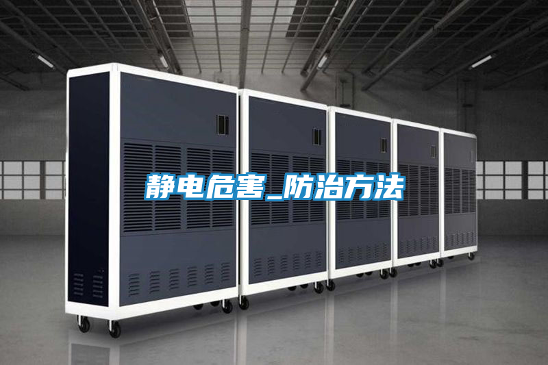 静电危害_防治方法