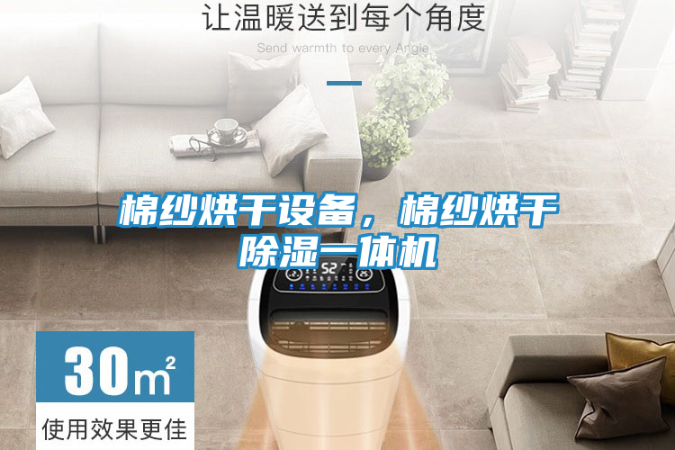棉纱烘干设备，棉纱烘干除湿一体机