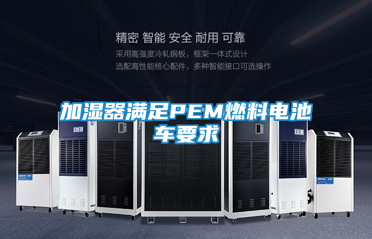 加湿器满足PEM燃料电池车要求