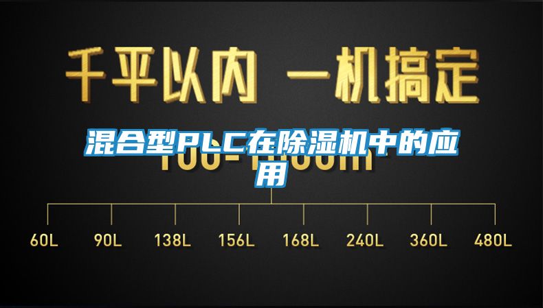 混合型PLC在除湿机中的应用