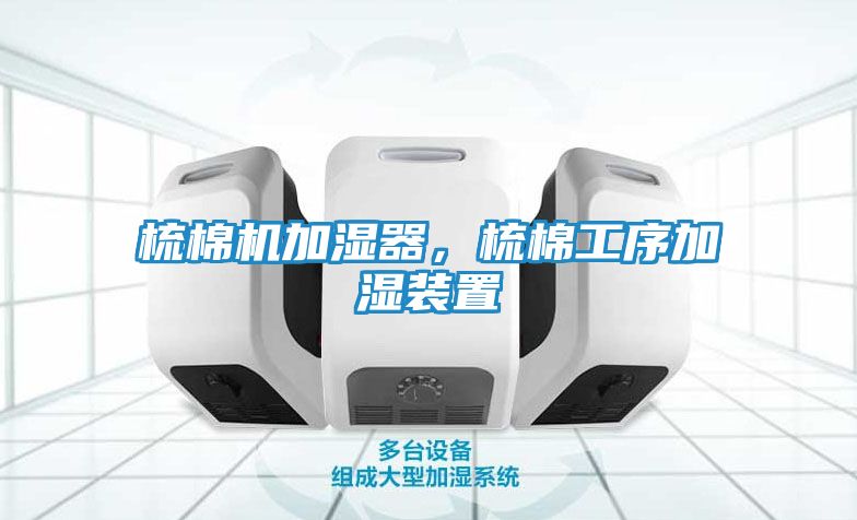 梳棉机加湿器，梳棉工序加湿装置