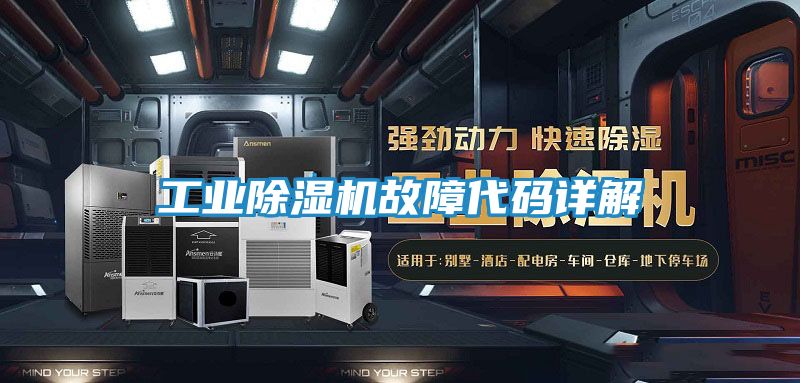 工业除湿机故障代码详解