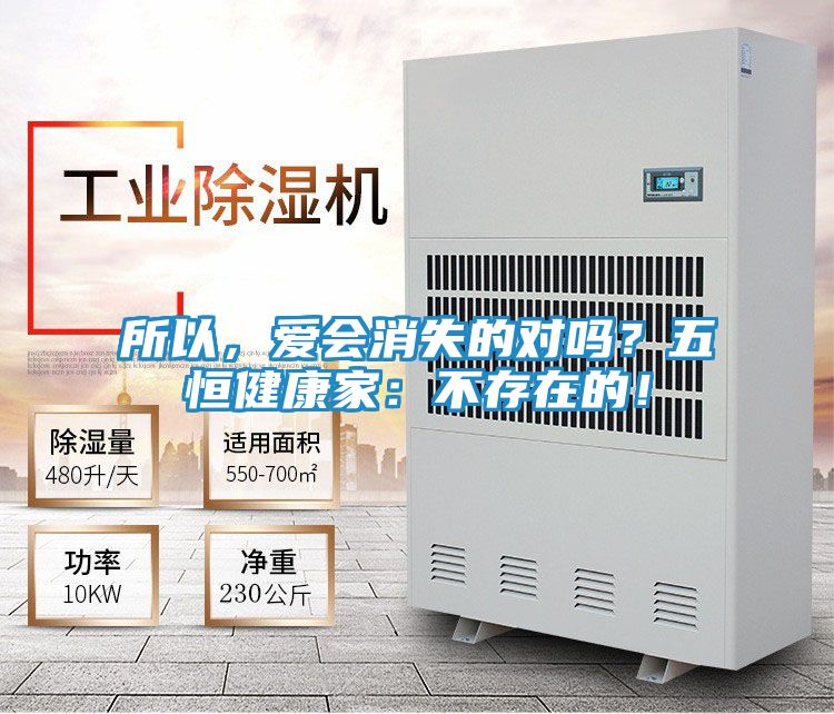 所以，爱会消失的对吗？五恒健康家：不存在的！