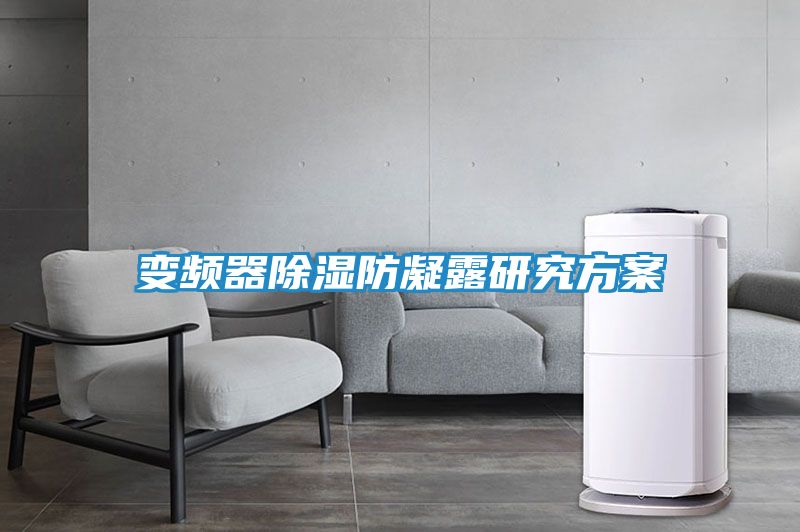 变频器除湿防凝露研究方案