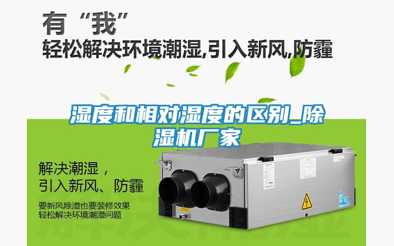 湿度和相对湿度的区别_除湿机厂家