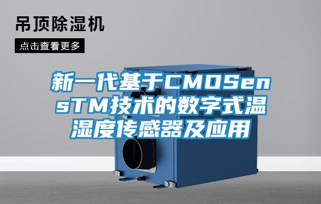 新一代基于CMOSensTM技术的数字式温湿度传感器及应用