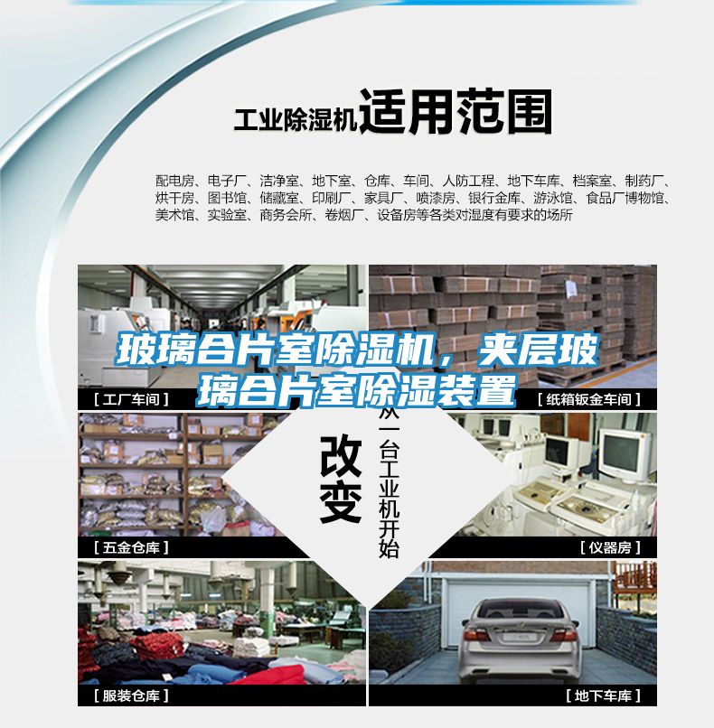 玻璃合片室除湿机，夹层玻璃合片室除湿装置