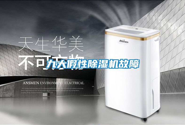 九大假性除湿机故障