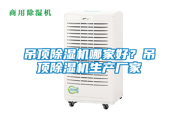 吊顶除湿机哪家好？吊顶除湿机生产厂家