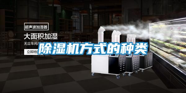 除湿机方式的种类
